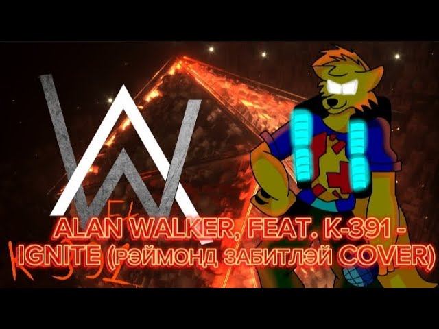 ALAN WALKER, FEAT. K-391 - IGNITE (РЭЙМОНД ЗАБИТЛЭЙ COVER) смотреть онлайн