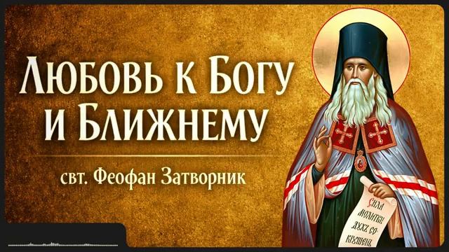 ЛЮБОВЬ К БОГУ И БЛИЖНЕМУ _ свт. Феофан Затворник смотреть онлайн
