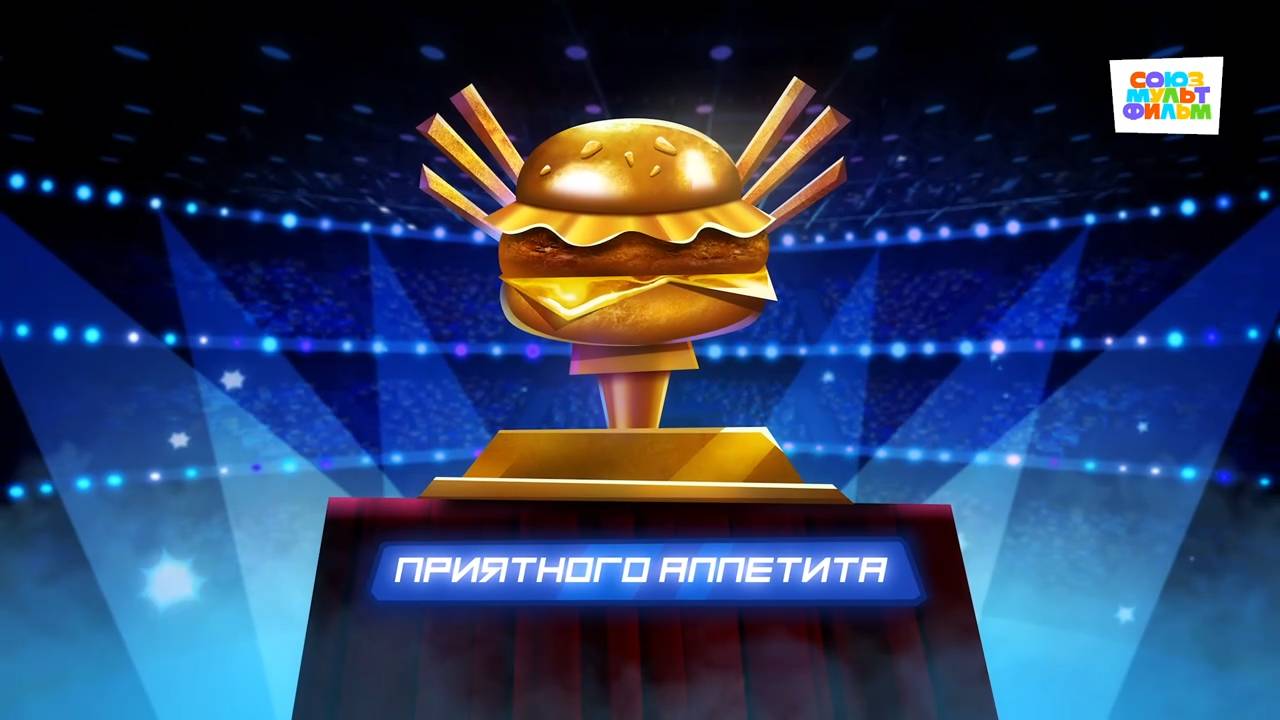 Чемпионы – 1 серия – Приятного аппетита – Союзмультфильм HD смотреть онлайн