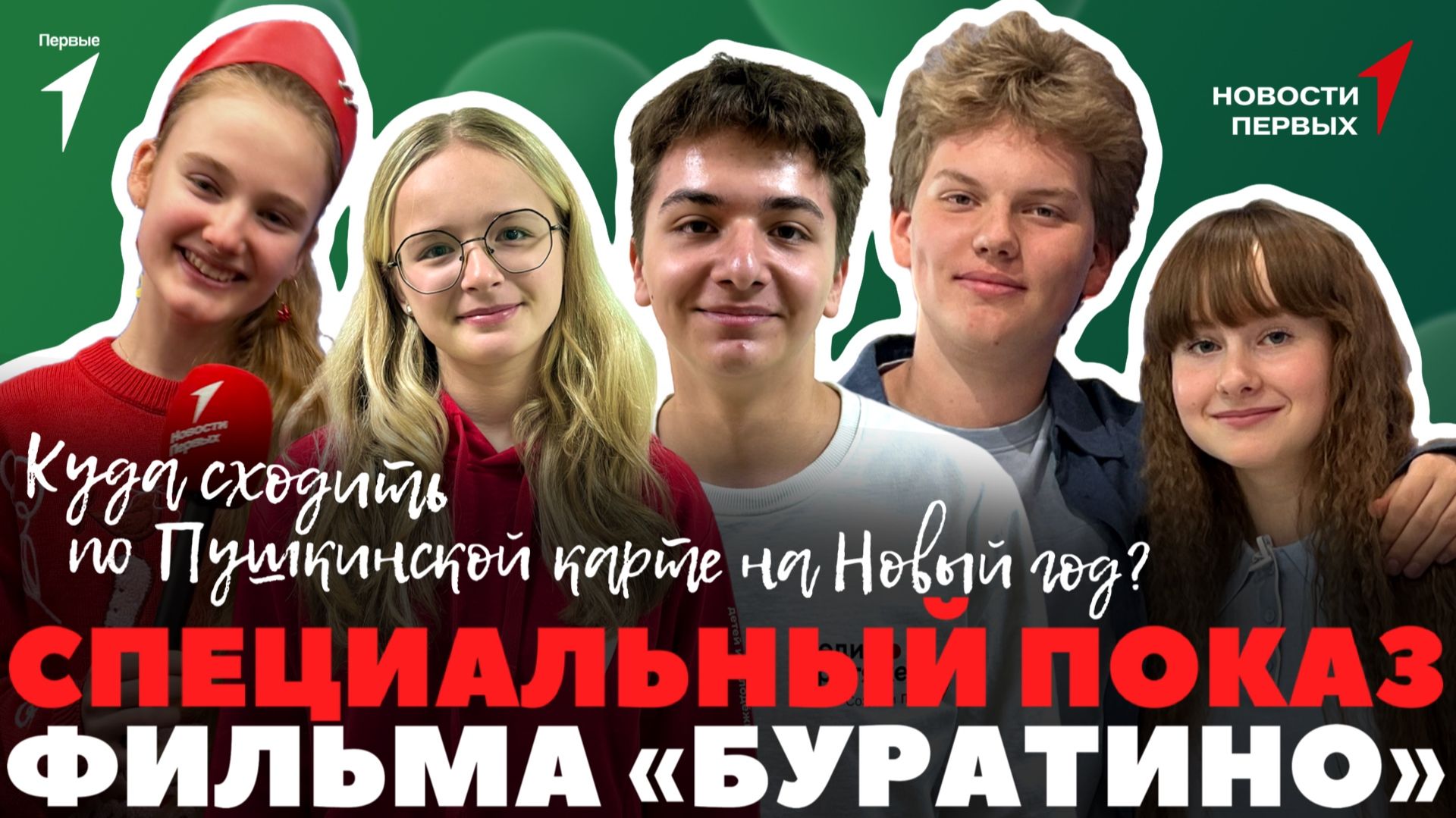«Новости Первых»: Спецпоказ фильма «Буратино» | Куда сходить по Пушкинской карте на Новый год? смотреть онлайн