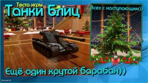 Танки Блиц/Tanks Blitz. Леста - Kranvagn ТТ10 сборной европы.