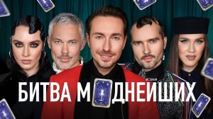 Битва моднейших: Рогов, Жидковский, Миша и Китти. Новогодний выпуск