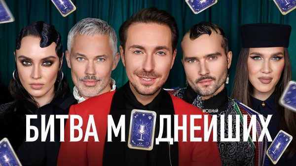 Битва моднейших: Рогов, Жидковский, Миша и Китти. Новогодний выпуск