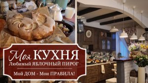 МОЯ КУХНЯ - Мой ДОМ мои ПРАВИЛА! - ОБЗОР в деталях - Любимый яблочный ПИРОГ - Ответы на ваши ВОПРОСЫ