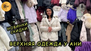 ВЕРХНЯЯ ОДЕЖДА У АНИ❤️🔥 КУРТКИ С МЕХОМ ПАЛЬТО И ПУХОВИКИ😍 НОВИНКИ  РАСПРОДАЖА🎀 ТК Садово. Москва