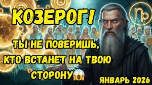 ♑️ КОЗЕРОГ, ТЫ БОЛЬШЕ НЕ ОДИН! Вселенная ПОСЫЛАЕТ тебе МЕЦЕНАТОВ и ПОМОЩНИКОВ в начале 2026!