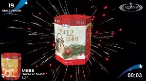 Батарея салютов 19 залпов Часы 12 бьют МБ86