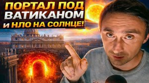 Портал под Ватиканом и НЛО на солнце!