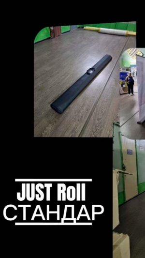 Собираем стенд JUST Roll «СТАНДАРТ»