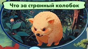 Мультфильм 🐻🦌🌲 Что за странный колобок!? Мишкины частушки