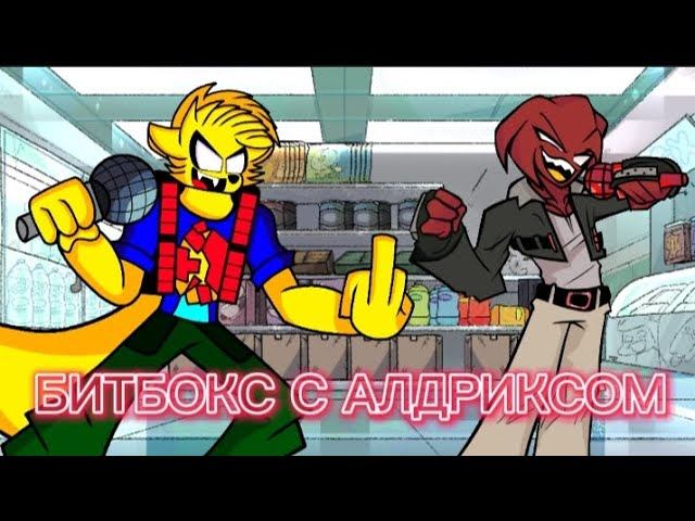 БИТБОКС С АЛДРИКСОМ смотреть онлайн