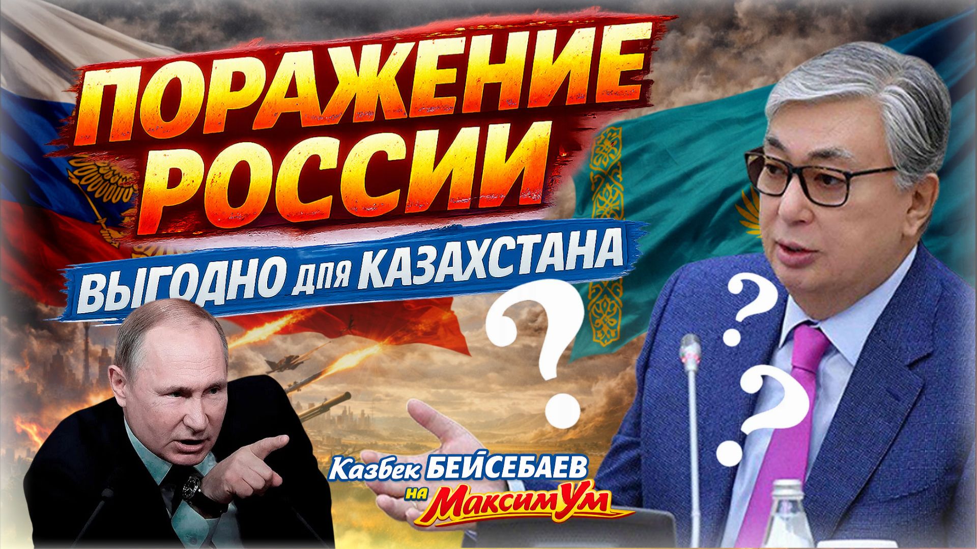 «Это будет катастрофа для Казахстана!» ❌ Токаев и Путин в ожидании конца СВО | Казбек БЕЙСЕБАЕВ смотреть онлайн
