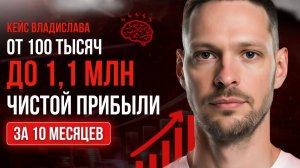 От 100 тысяч до 1,1 миллиона прибыли за 10 месяцев | Кейс по развитию бизнеса на маркетплейсах