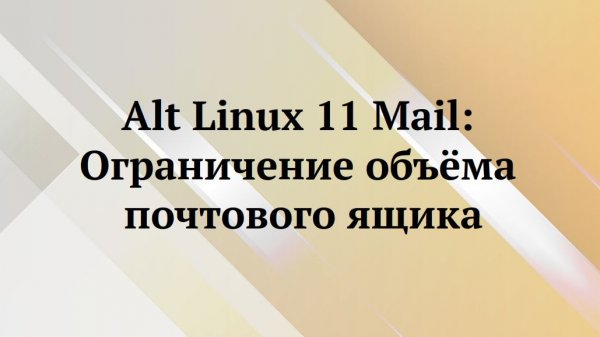 Alt Linux : квоты на почтовые ящики