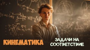 Кинематика в ЕГЭ | Задания на соответствие #7