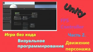 Unity Визуальное программирование || Игра без кода || FPS Controller || Часть 2 Движение персонажа