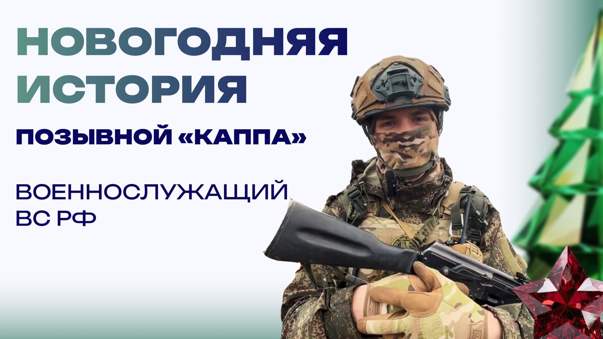 Новогодняя история от бойца «Каппа». Без городского шума, но в кругу семьи смотреть онлайн