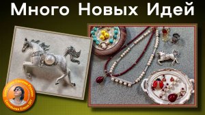 Новые Идеи для Изготовления Украшений и Новая Фурнитура с Aliexpress