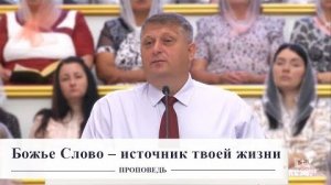 Божье слово - источник твоей жизни - Проповедь