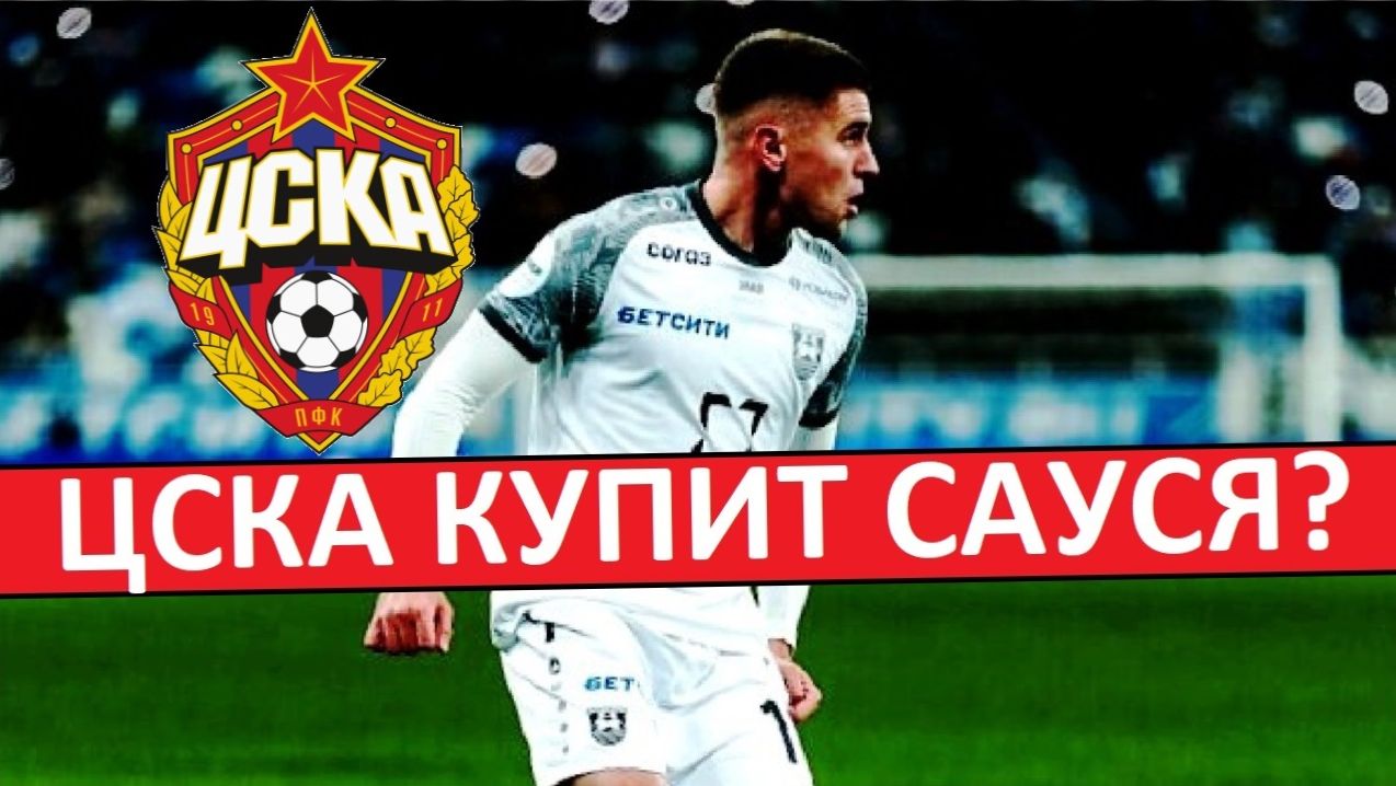 ЦСКА купит Сауся из "Балтики"? смотреть онлайн