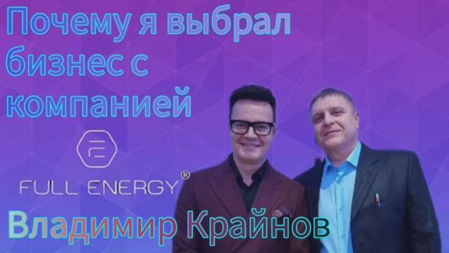 Владимир Крайнов. Супер результат за 1 месяц с Full Energy. смотреть онлайн
