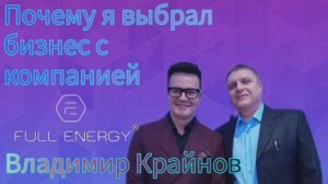 Владимир Крайнов. Супер результат за 1 месяц с Full Energy.
