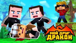 🐉ЧТО ДЕЛАТЬ, если гопники НАПАЛИ ТОЛПОЙ？？ Спасение друга ｜ Мой друг - дракон!