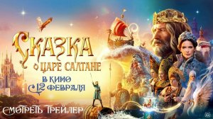 Сказка о царе Салтане - Трейлер №2