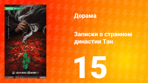 Записки о странном династии 15 серия