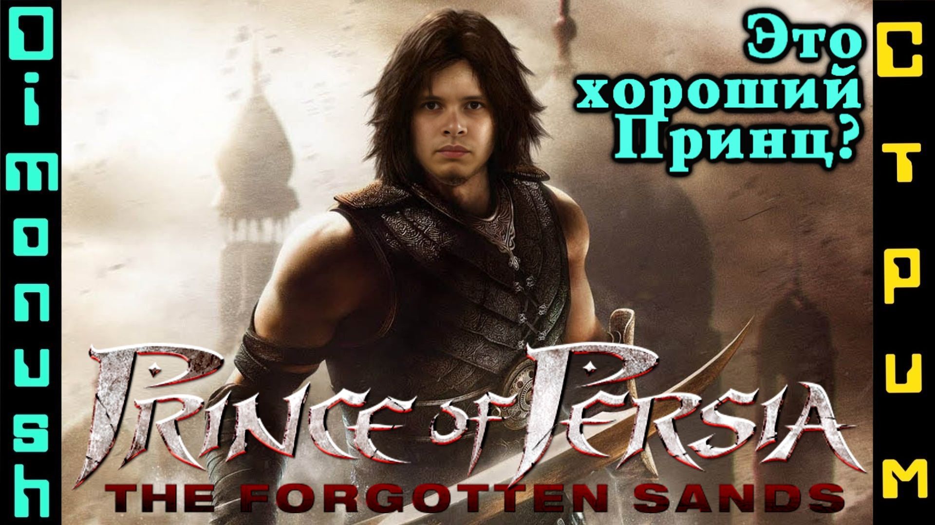 Prince Of Persia: The Forgotten Sands - Прохождение на Стриме.