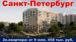 Санкт-Петербург. 2к. квартира от 9 млн. 458 тыс. руб.