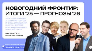 Новогодний Фронтир: «Итоги 2025 — Прогнозы 2026»