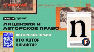 ДВШ 24-01 Авторское право – Кто автор шрифта – Урок Fontlab