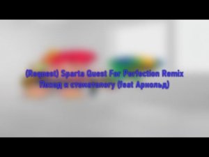 (Request) Russian Sparta Quest For Perfection Remix; Поход к стоматологу (Feat Арнольд)