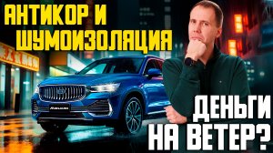 Антикор и шумоизоляция — нужно ли это китайскому авто?Реальный опыт сервиса на примере Джили Монжаро