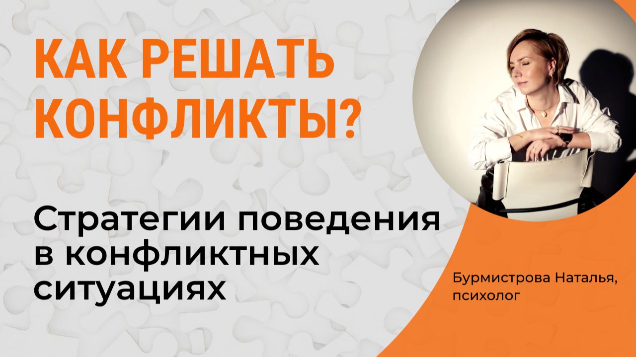 Как вести себя в конфликте? Способы и методы разрешения конфликтов смотреть онлайн