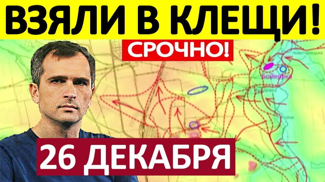 Контрнаступ ВСУ! Это Катастрофа! Военные Сводки 26.12.2025 смотреть онлайн