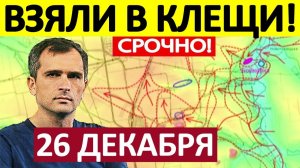 Контрнаступ ВСУ! Это Катастрофа! Военные Сводки 26.12.2025