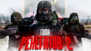 S.T.A.L.K.E.R - ГИМН РЕНЕГАТОВ 2