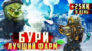Лучший Способ Фармить БУРЮ - Топ Стратегия На Снеговике - Гринч - где его найти - 25кк В ДЕНЬ
