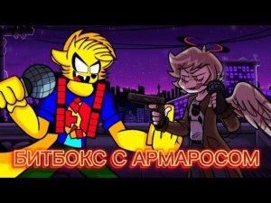 БИТБОКС С АРМАРОСОМ