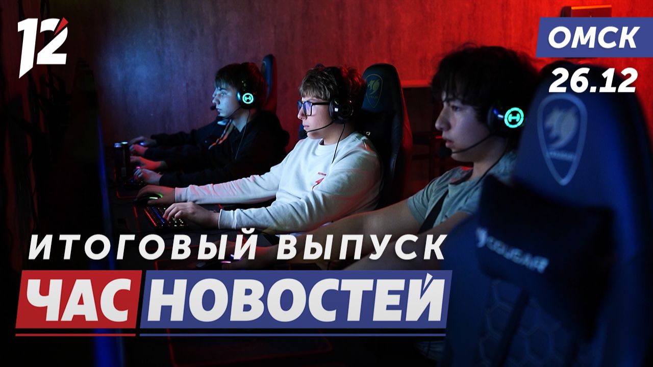 Компьютерный клуб / Сказочный «Зимний Любинский» ждет! / Медаль Родительской славы. Новости Омска смотреть онлайн