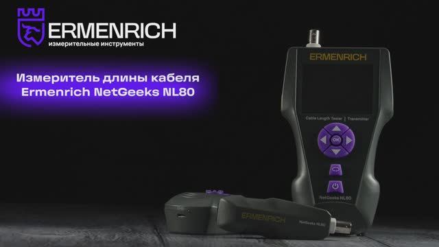 Измеритель длины кабеля Ermenrich NetGeeks NL80 | Ermenrich – имиджевое видео смотреть онлайн