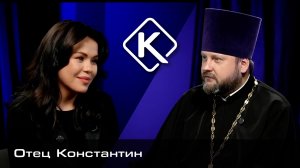 Священнослужитель отец Константин (Осипов) | Концептуальный подкаст