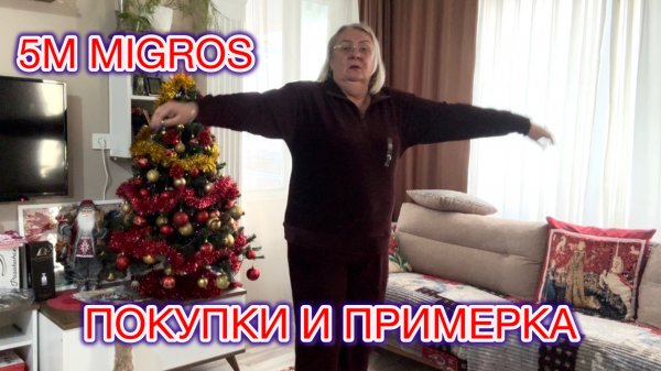 ‼️МОЙ НОВЫЙ ОБРАЗ 😉ЧТО КУПИЛА В MiGROS 🛍️
