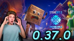 НОВОГОДНЕЕ ОБНОВЛЕНИЕ WINTER TALE ВЫШЛО !!! ОБНОВЛЕНИЕ В СТАНДОФФ 2 0.37.0
