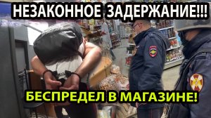 НЕЗАКОННОЕ ЗАДЕРЖАНИЕ!