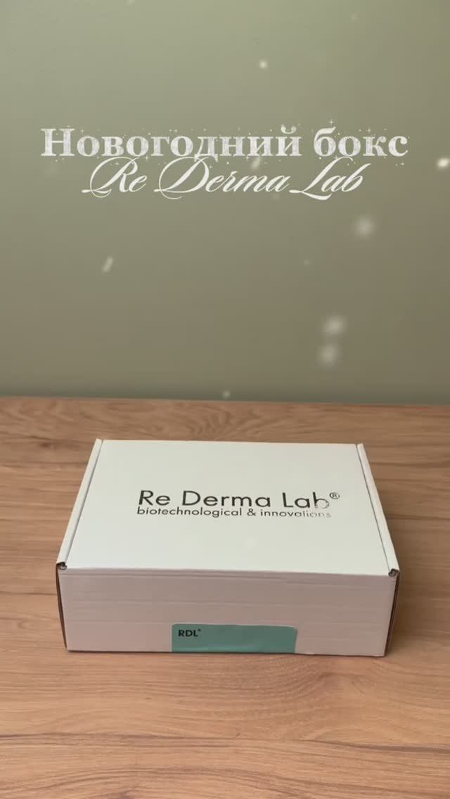 🎁 Новогодние боксы Re Derma Lab — подарок работающий на результат 🎁 смотреть онлайн