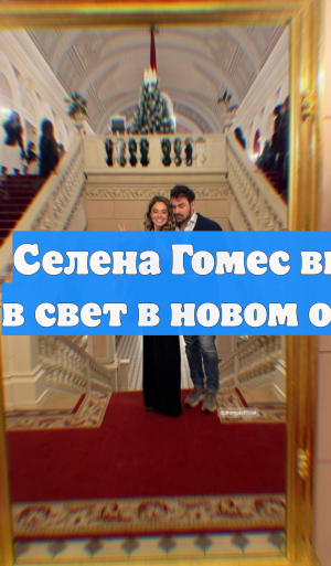 Селена Гомес вышла в свет в новом образе