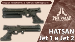 Hatsan Jet 1 и Jet 2 | PCP пистолеты с характером